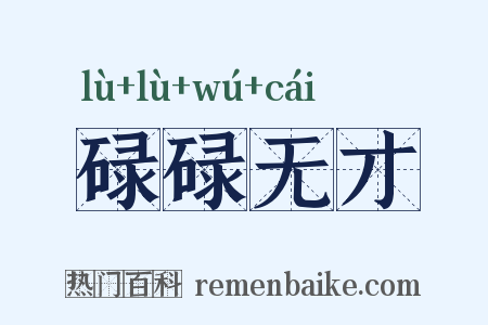 碌碌无才是什么意思的图片